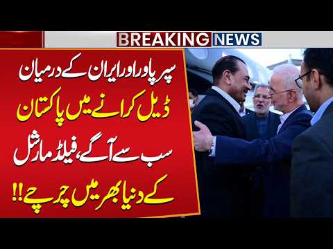 Pakistan Leading Efforts in US-Iran Deal | Field Marshal Gains Global Attention | Public News