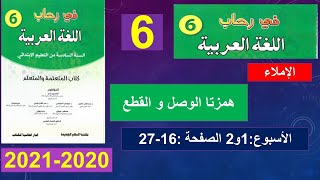 همزتا الوصل و القطع في رحاب اللغة العربية 2020 2021  الإملاء المستوى السادس ابتدائي