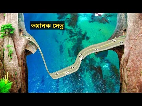 ভিডিও: আমেরিকার সবচেয়ে বিপজ্জনক সেতু কি?