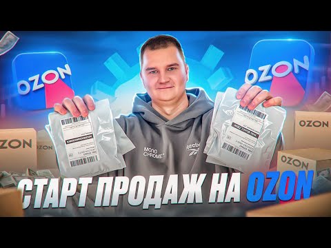 ▶️Старт продаж на OZON коротко и ясно! 8 шагов для магазина на маркетплейсе. Товарный бизнес Товарка