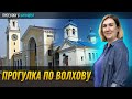 Волхов прекрасный город.