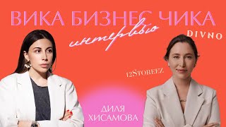 Диля Хисамова. Из найма в собственный бизнес. CEO Divno, ex заместитель CEO 12storeez