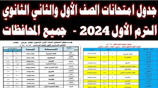 جدول امتحانات اولي وتانية ثانوي الترم الاول 2024 جميع المحافظات