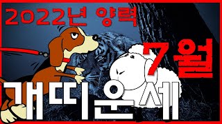 [개띠운세] 2022년 양력7월 하늘에 달이 뜨면 늑대는 노래한다. 보살핌으로 사랑을.. / 재물 운명 사주…