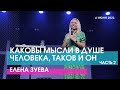 КАКОВЫ МЫСЛИ В ДУШЕ ЧЕЛОВЕКА, ТАКОВ И ОН. ЧАСТЬ 2 - Елена Зуева // ЦХЖ Красноярск