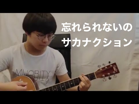 サカナクション「忘れられないの」ギターカバー