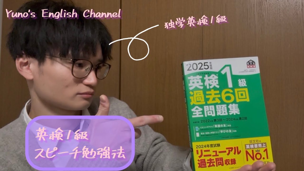 【英検1級】二次試験　スピーチ対策！