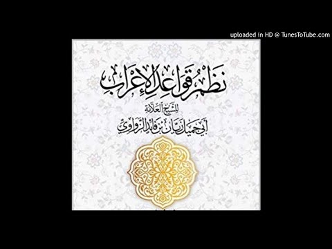 نظم قواعد الإعراب للزواوي 2 رحمه الله تعالى