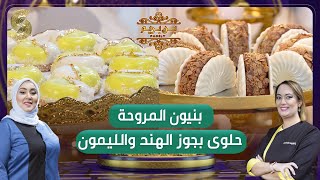 بن بريم فاميلي - بنيون وحلوى بجوز الهند والليمون - سميحة و نجوى