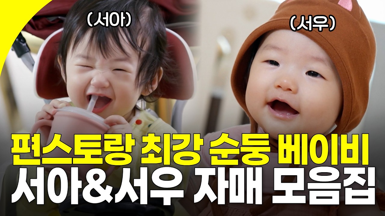 (심쿵 주의) 편스토랑 순둥이 서서자매🥰 서아 서우 첫등장과 근황 모습 모음집 I KBS 방송