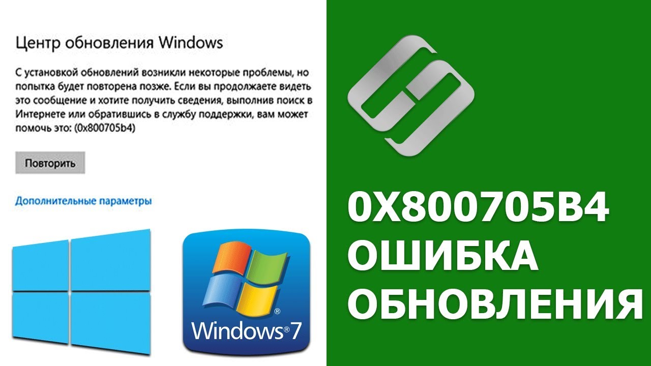 Как исправить ошибку 0x800705b4, при попытке обновления Windows 10, 7 в 2019 ?