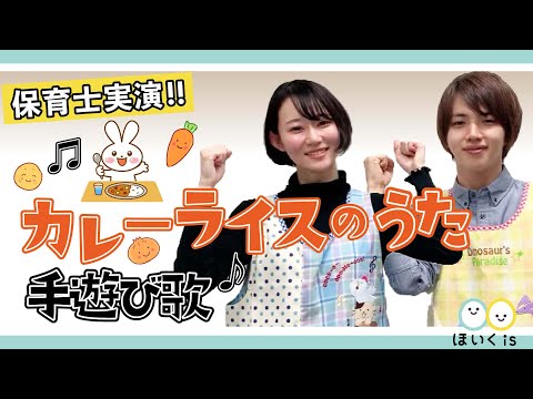 カレーライスのうた｜人気の手遊び歌を保育士が実演♪