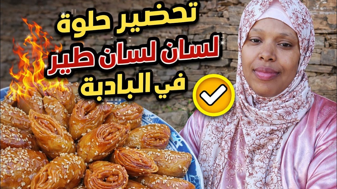 حلوة لسان الطير على الطريقة البدوية 😍 مقرمشة ومعسلة بذوق زمان