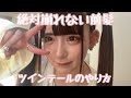 【絶対崩れない前髪。ツインテールの作り方】