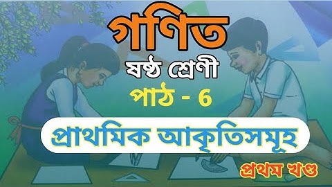 গণিত/ষষ্ঠ শ্ৰেণী/প্ৰাথমিক আকৃতিসমূহ