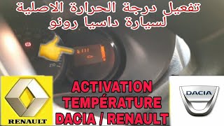 طريقة تفعيل عداد الحرارة الأصلي لسيارات الرونو والداسيا بالشرح المبسط 0669706547