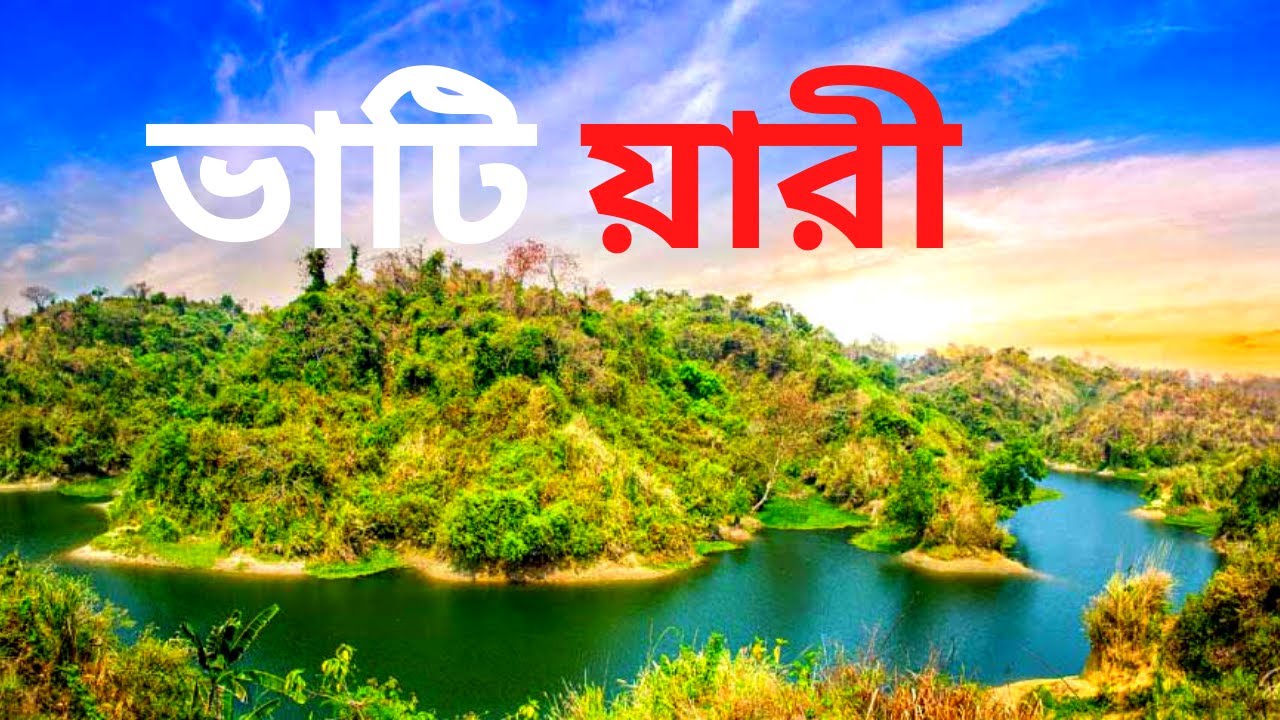 Vatiyari Tour || যে জায়গা গুলো সবচেয়ে বেশি জনপ্রিয় || Hill view park  || Sun set point & lake ||Ep03