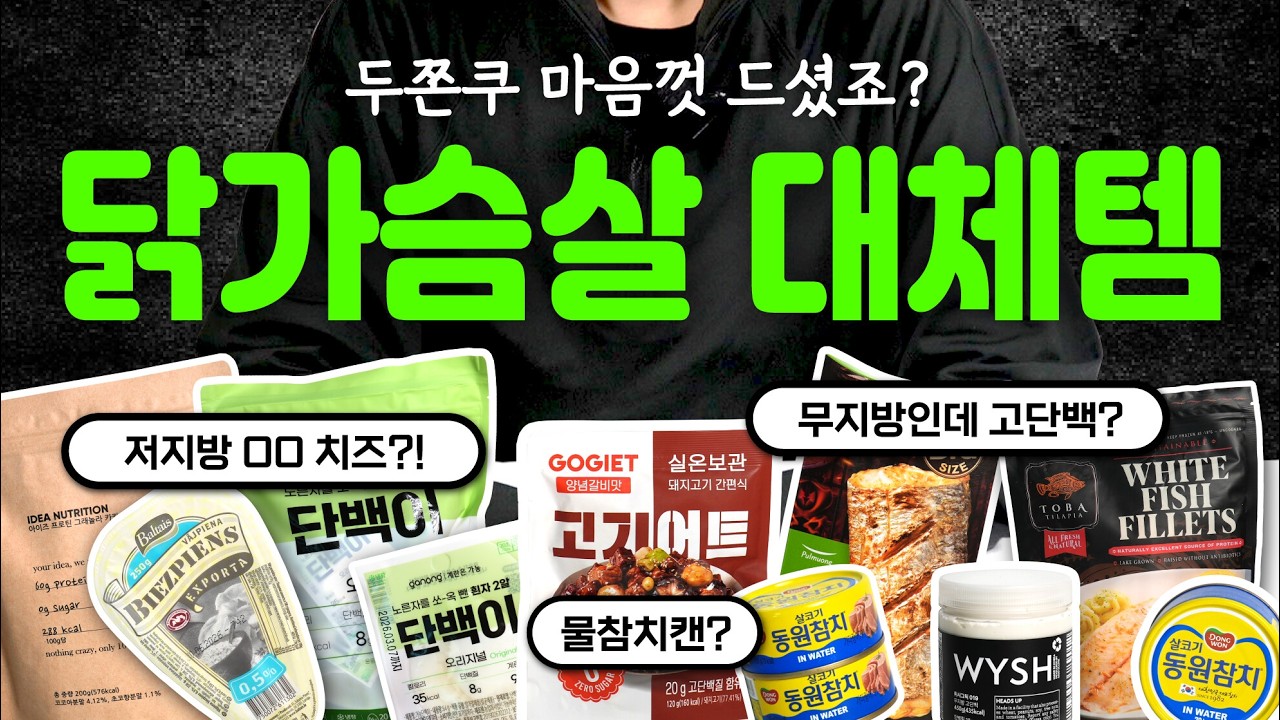 [🎁구독자 이벤트] 닭가슴살 질리는 사람 주목~‼️ 2026 새해 다이어트를 위한 새로운 단백질템 추천 👀