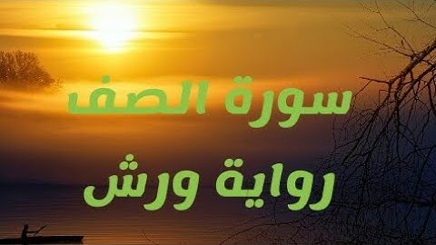تجويد سريع لسورة الصف برواية ورش