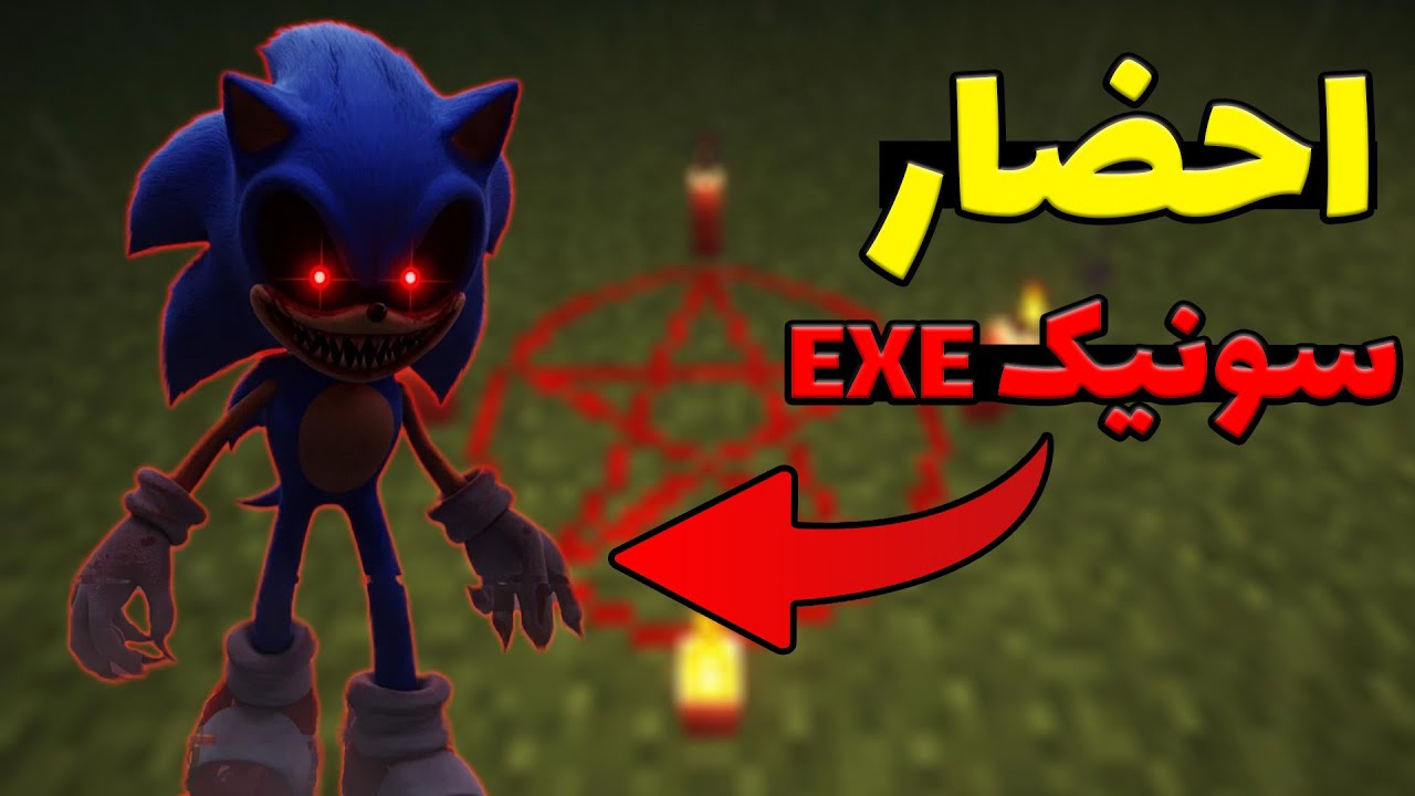 من سونیک شیطانی رو توی ماینکرفت احضار کردم 💀