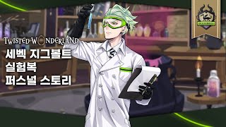 [트위스테] 세벡 실험복 퍼스널 스토리 번역