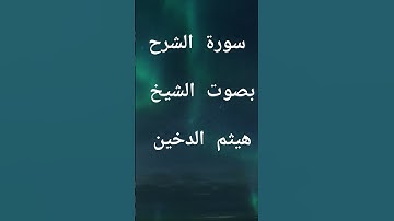 سورة الشرح بصوت الشيخ هيثم الدخين #قران_كريم #راحة_نفسية #اذكار_الصباح_المساء #اكسبلور #لايك #متابعة