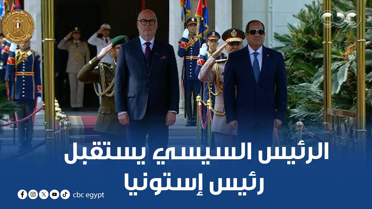 مراسم استقبال رسمية من الرئيس السيسي لرئيس جمهورية إستونيا في قصر الاتحادية