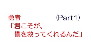【SS】勇者「君こそが、僕を救ってくれるんだ」(Part1)@SS深夜VIP(2013年のスレ)