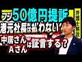 フジテレビ50億円提訴は本気?アピール?裁判に中居正広さんAさんは呼ばれる?弁護士解説