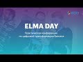 ELMA DAY 2018 — Практическая конференция по цифровой трансформации бизнеса