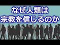 なぜ人類は宗教を信じるのか。必要とするのか。