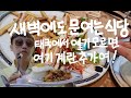 전설적인 태국의24시간 식당 푸드랜드에서 먹방토크muckbang