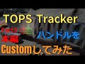 Part3 本編　TOPS　トラッカー　スネーク‣ウッド ハンドル　カスタム  ハンドメイド　バンドソー　ベルトディスクサンダ　TOPS Tracker I made a custom handle