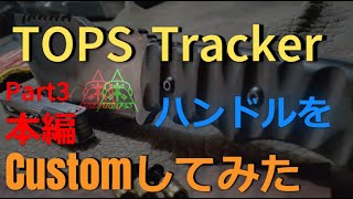 Part3 本編　TOPS　トラッカー　スネーク‣ウッド ハンドル　カスタム  ハンドメイド　バンドソー　ベルトディスクサンダ　TOPS Tracker I made a custom handle