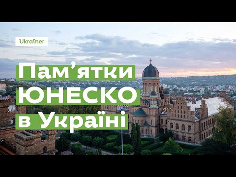 Які об’єкти охороняє ЮНЕСКО в Україні? · Ukraїner