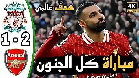 ملخص مباراة ليفربول وارسنال 2-1 الدوري الإنجليزي الممتاز 2024 / 2025 جنون عصام الشوالي