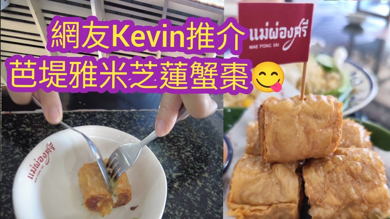 [泰國芭堤雅]芭堤雅米芝蓮蟹棗😋謝謝網友Kevin推介🥳🥳🥳🌞🌞🌞