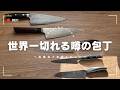 【検証動画】買ってよかった！？世界一切れると噂の包丁本音レビュー：ZWILLINGボブクレーマーセルマックスツインフィン