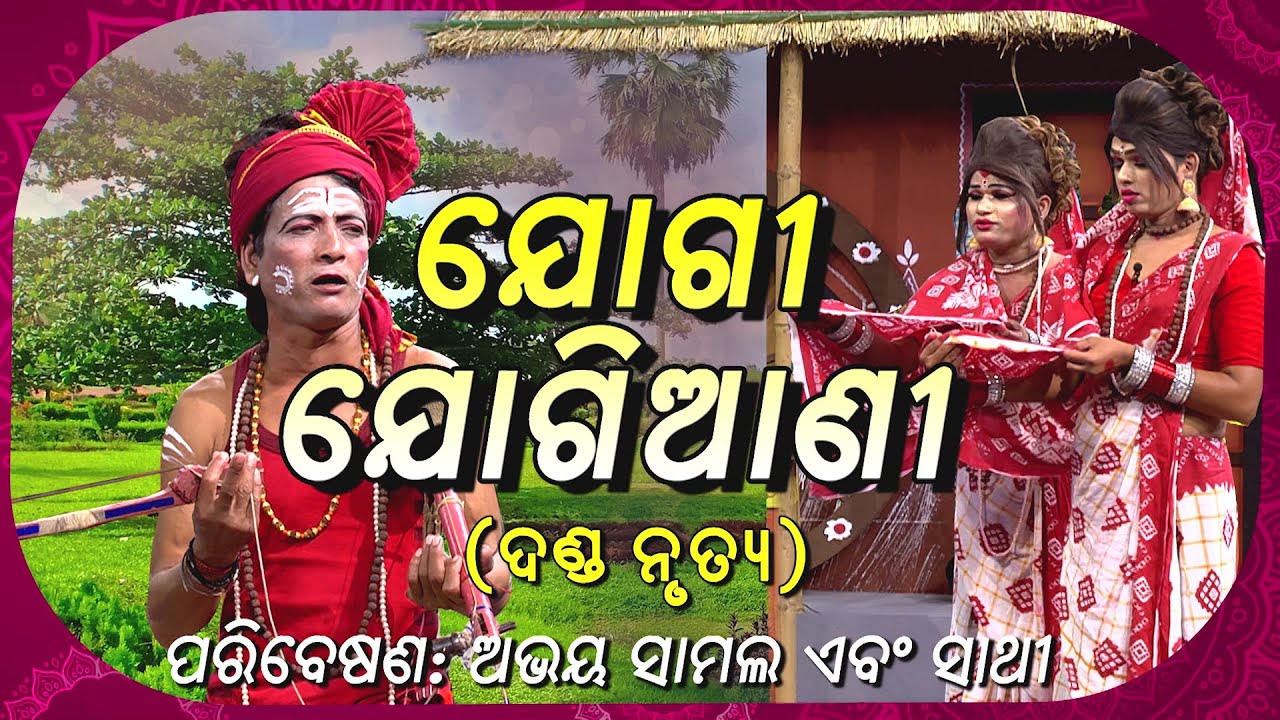 Jogi Jogiyani Danda Nrutya | ଯୋଗୀ ଯୋଗିଆଣୀ ଦଣ୍ଡ ନୃତ୍ୟ