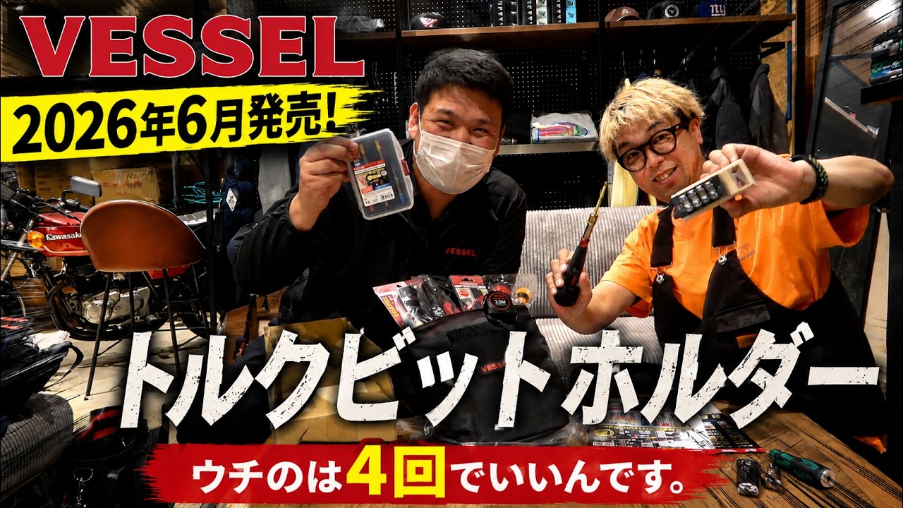 VESSEL」2026.6 ウチのは4回でいいんです トルクビットホルダー TBH VESSEL」2026.6 ウチのは4回でいいんです トルクビットホルダー TBH