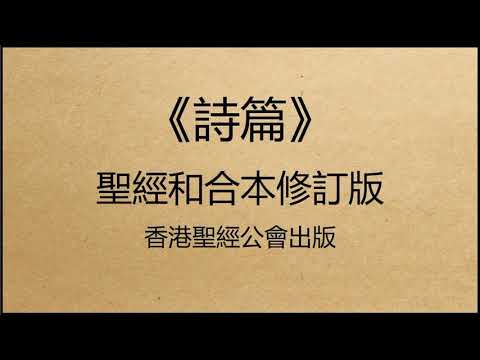 聖經和合本修訂版 • 詩篇 第125篇