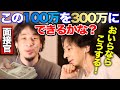 【ひろゆき】100万円を30日で300万円に増やしてください→採用面接官が無理難題を言ってきたらひろゆきはどうする？【切り抜き/論破】