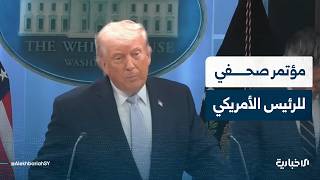 مؤتمر صحفي للرئيس الأمريكي دونالد ترامب حول آخر تطورات الحرب مع إيران