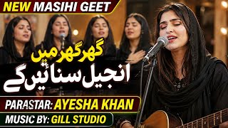 New Masihi Geet 2026 Ghar Ghar Mein Injil Sunain Ge Parastar Ayesha Khan Music By Gill Studio