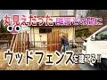 [二拠点生活] 21 全長8Mウッドフェンスを建てる！