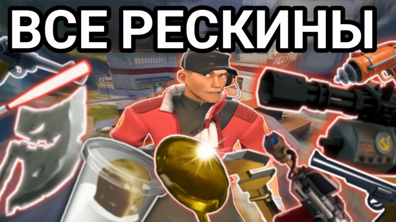 [TF2] Все Рескины в тф2