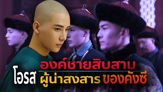 องค์ชายสิบสาม โอรสผู้แสนอาภัพ ที่จักรพรรดิคังซีไม่เคยมอบตำแหน่งใดๆให้