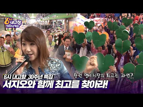 [<strong>6시내고향</strong> 30주년 특집] 서지오와 함께한 명서시장 최고를 찾아라! | 6시 내고향 시장 탐방기 #4 | KBS 141031 방송
