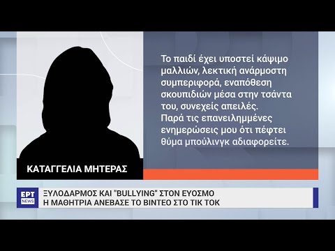 Θεσσαλονίκη: Καταγγελία για bullying σε μαθήτρια γυμνασίου