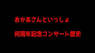 おかあさんといっしょ周年コンサート歴史